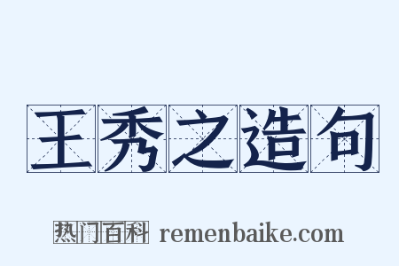 王秀之造句是什么意思的图片